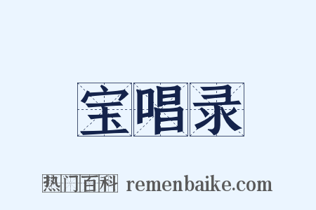 宝唱录是什么意思的图片